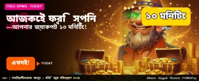 আজই পান ফ্রি বোনাস